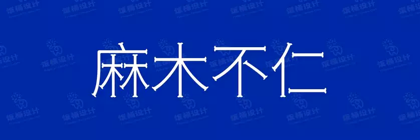 2774套 设计师WIN/MAC可用中文字体安装包TTF/OTF设计师素材【1958】